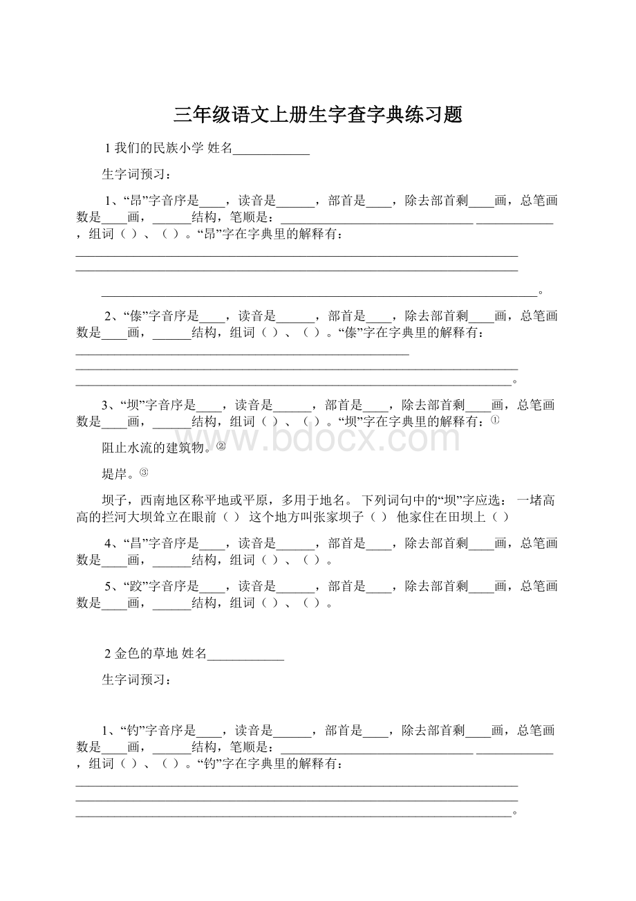 三年级语文上册生字查字典练习题.docx