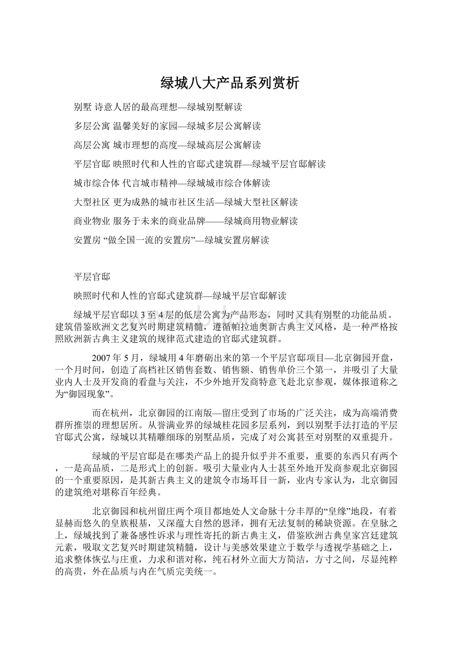 绿城八大产品系列赏析.docx_第1页