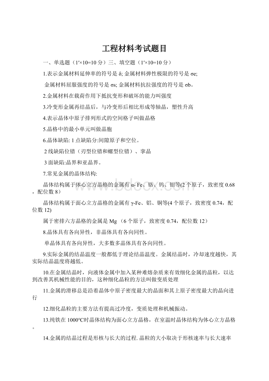 工程材料考试题目Word文档下载推荐.docx