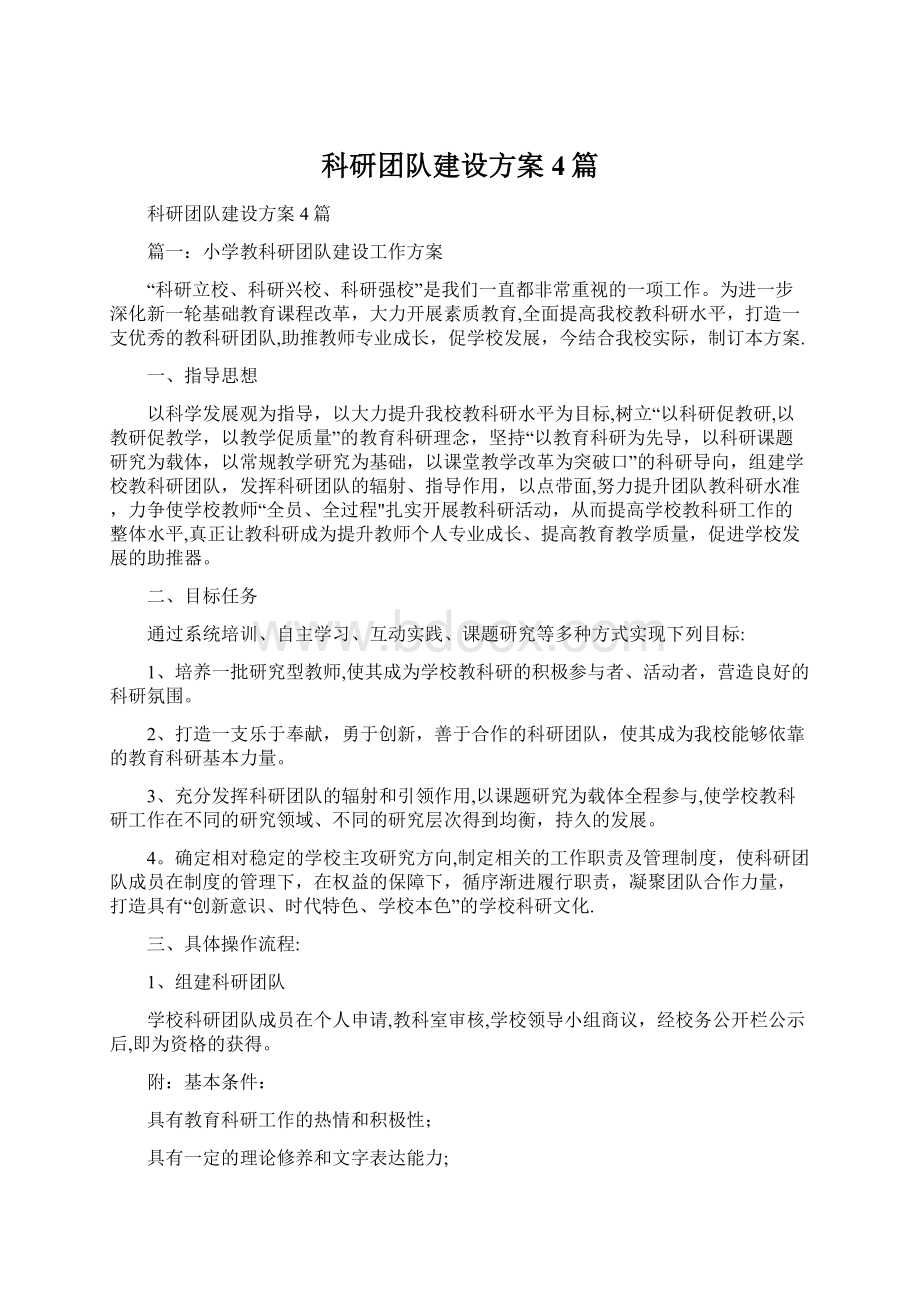 科研团队建设方案4篇.docx_第1页