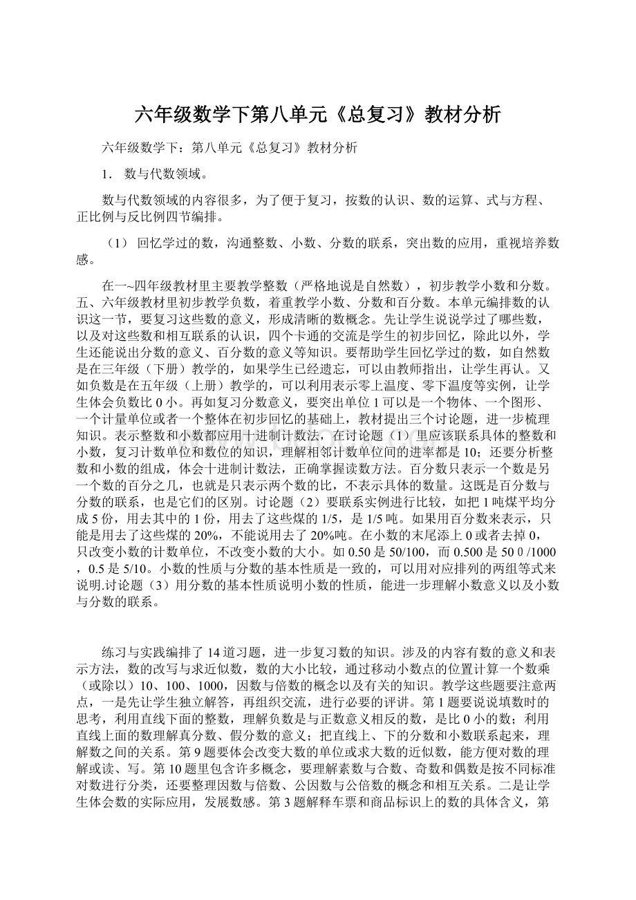 六年级数学下第八单元《总复习》教材分析.docx