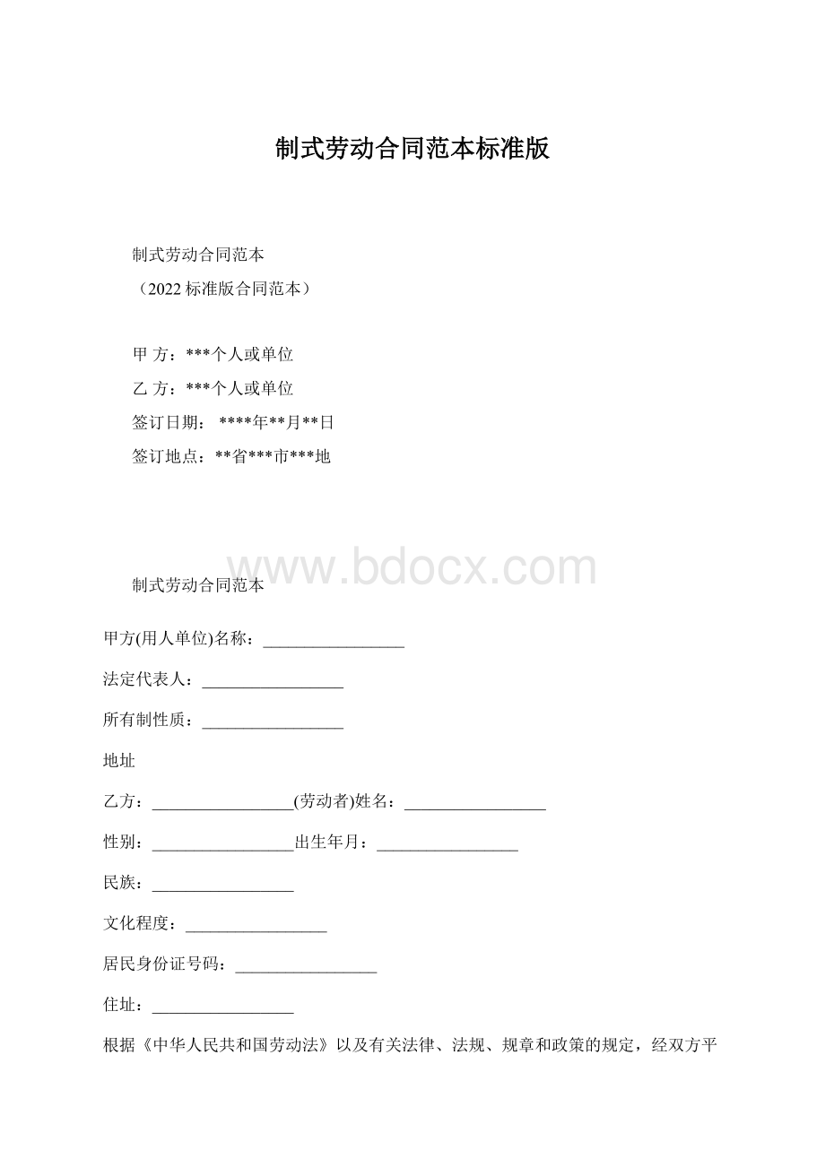 制式劳动合同范本标准版Word文件下载.docx