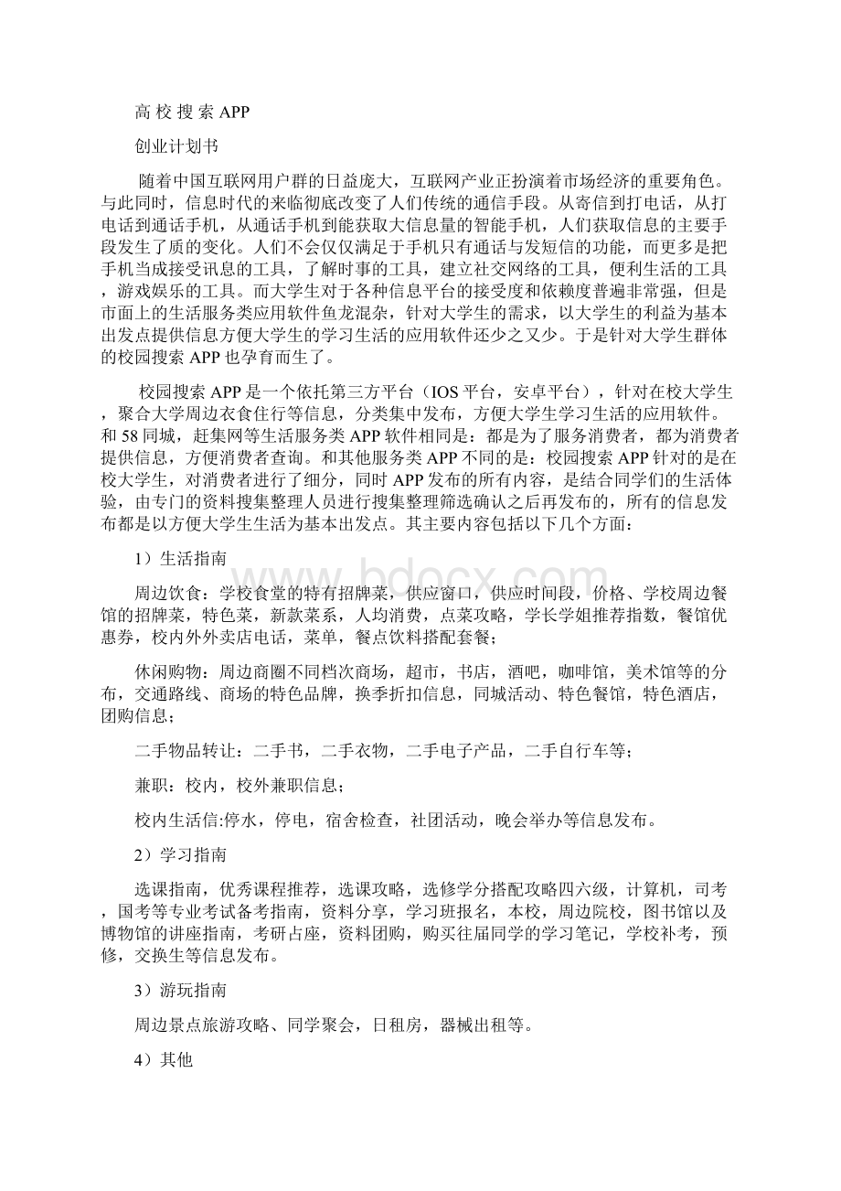 校园APP创业计划书44526Word下载.docx_第2页