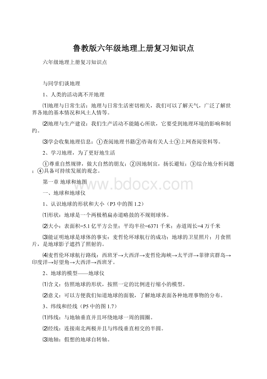 鲁教版六年级地理上册复习知识点Word文档格式.docx