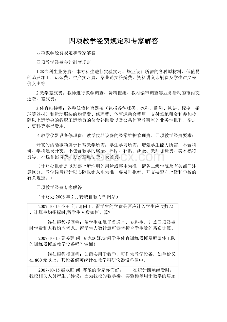 四项教学经费规定和专家解答.docx_第1页