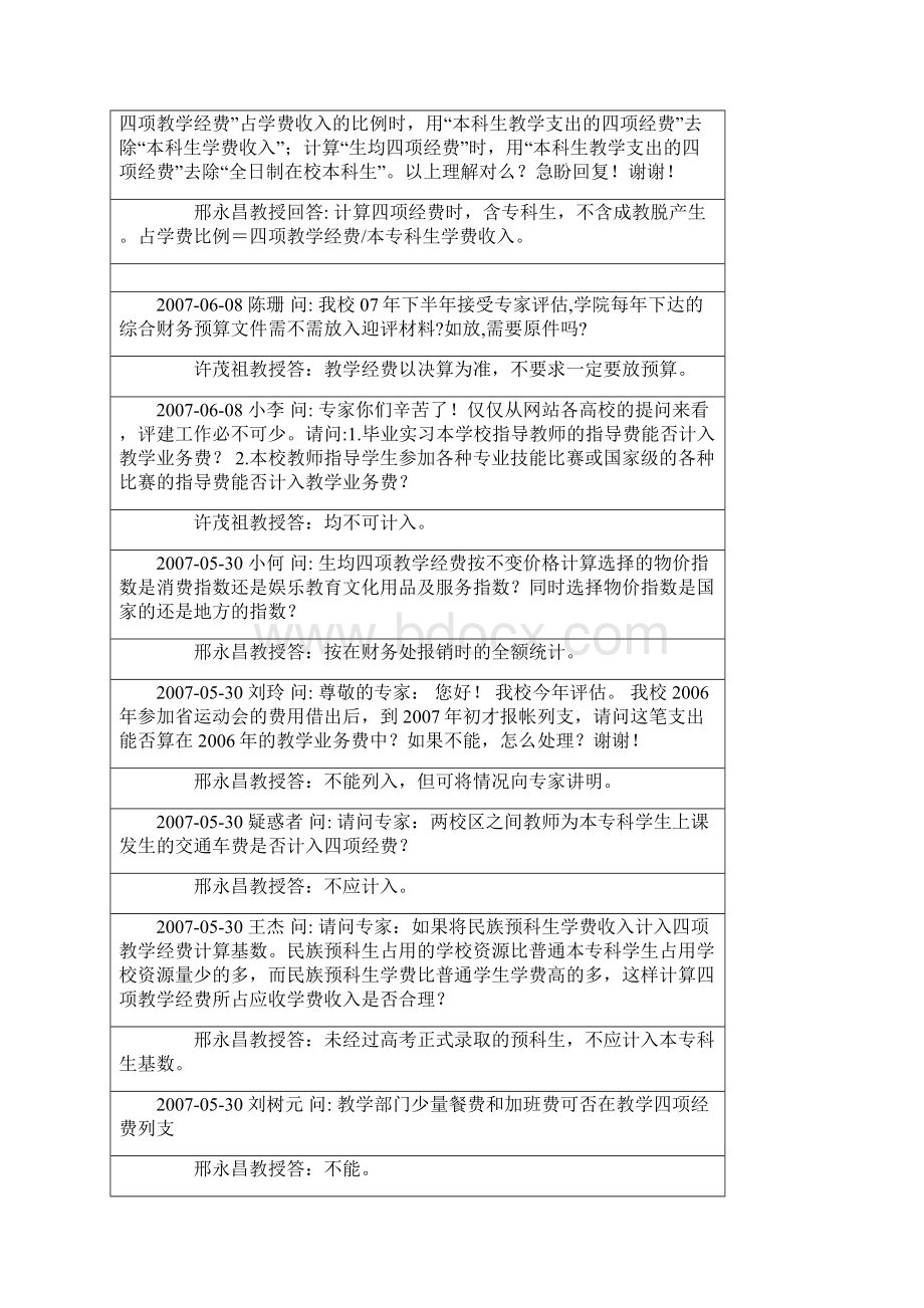 四项教学经费规定和专家解答.docx_第3页