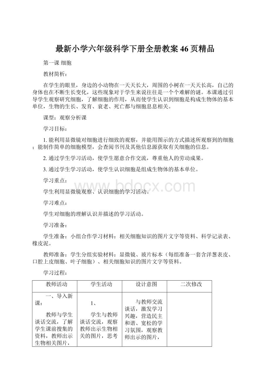 最新小学六年级科学下册全册教案46页精品文档格式.docx