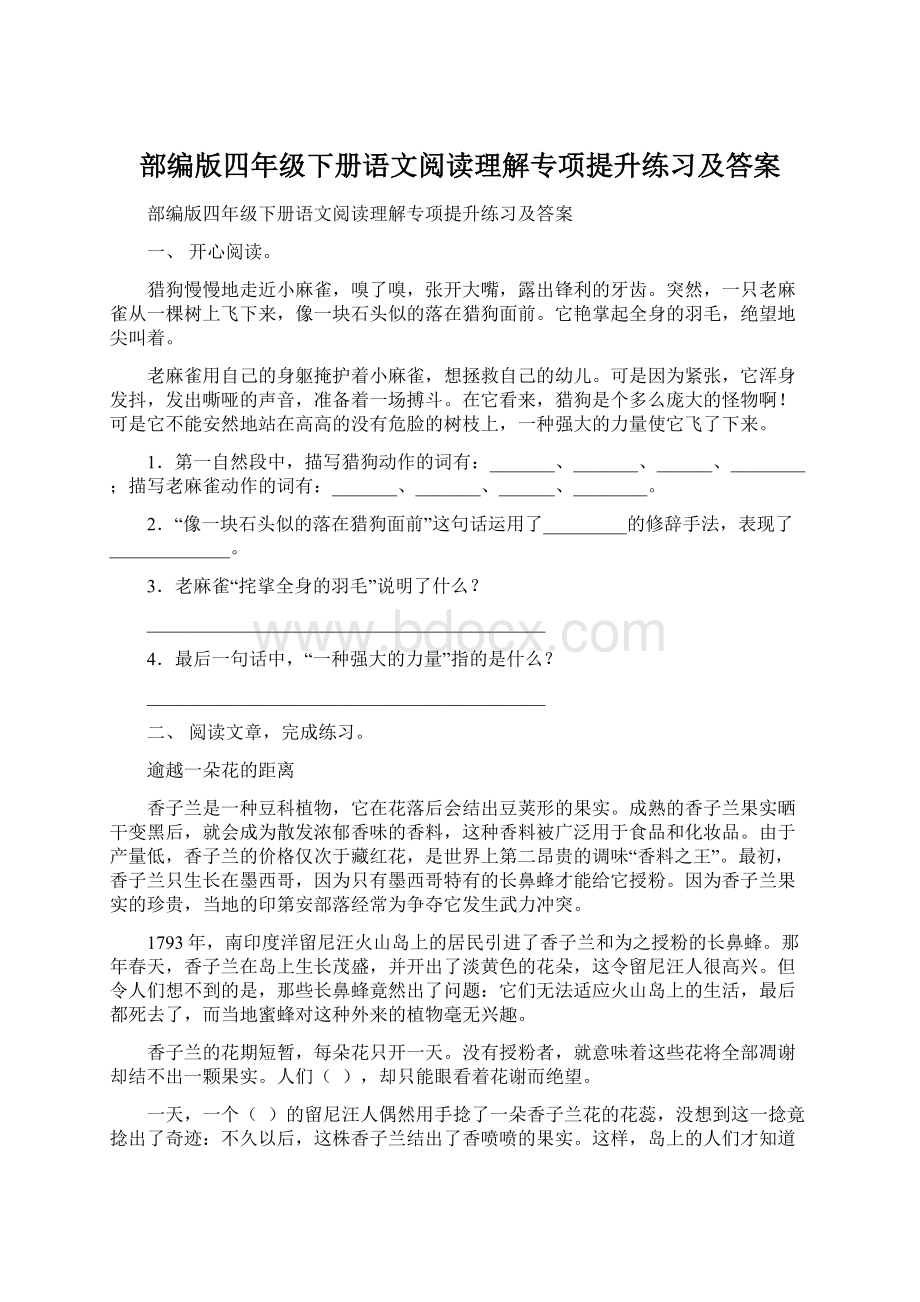 部编版四年级下册语文阅读理解专项提升练习及答案.docx