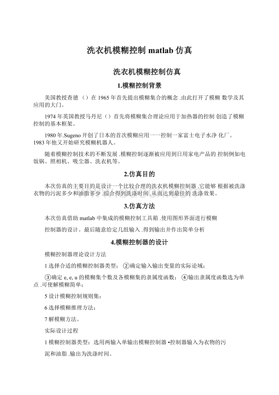 洗衣机模糊控制matlab仿真文档格式.docx