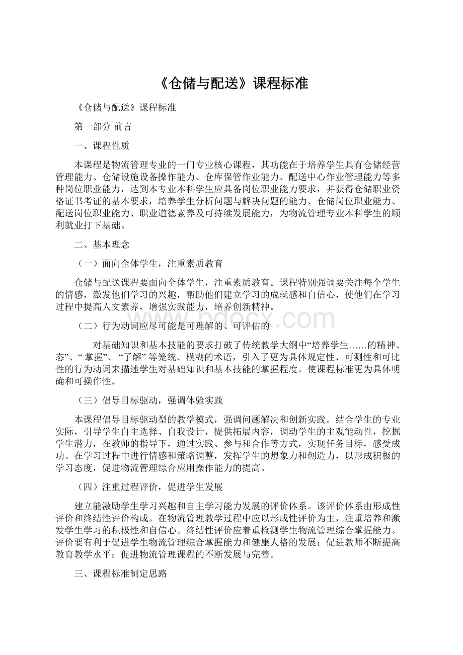 《仓储与配送》课程标准.docx