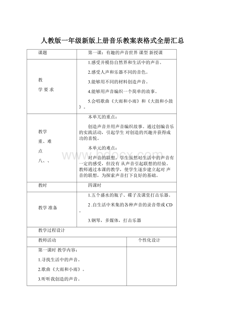 人教版一年级新版上册音乐教案表格式全册汇总Word文档下载推荐.docx