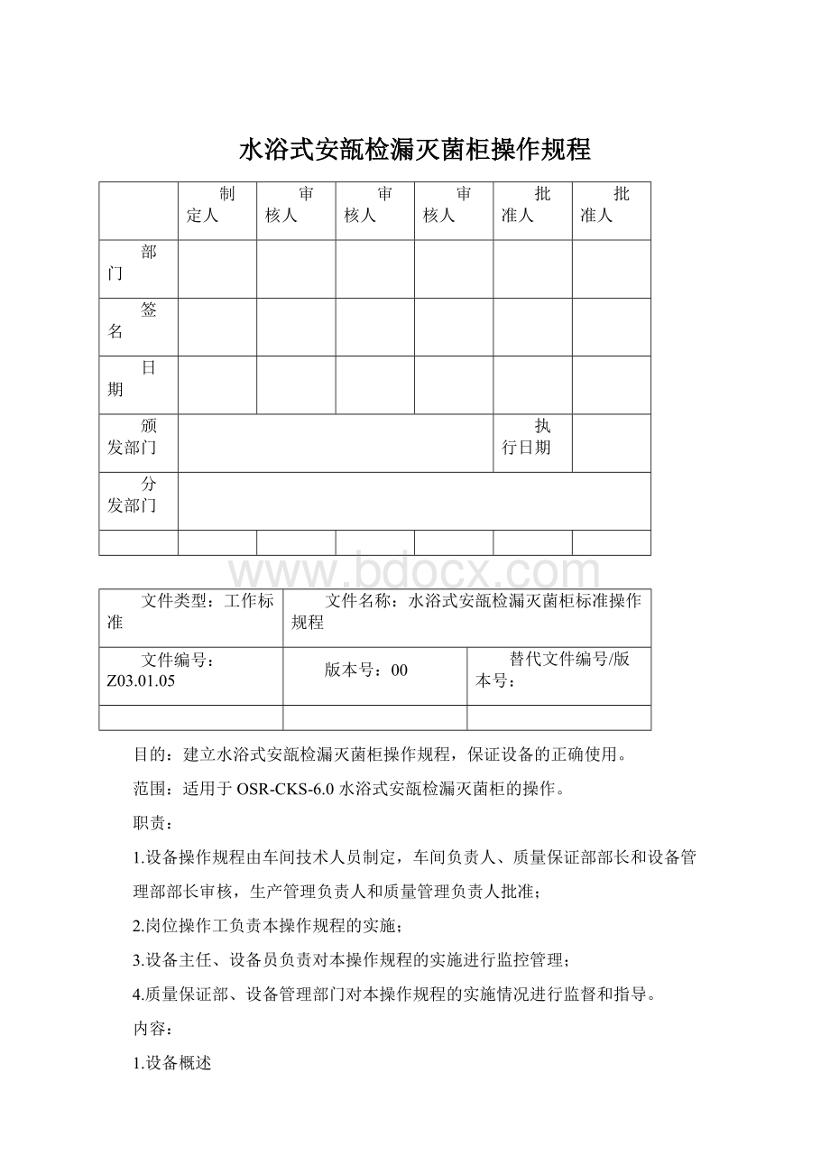 水浴式安瓿检漏灭菌柜操作规程.docx_第1页