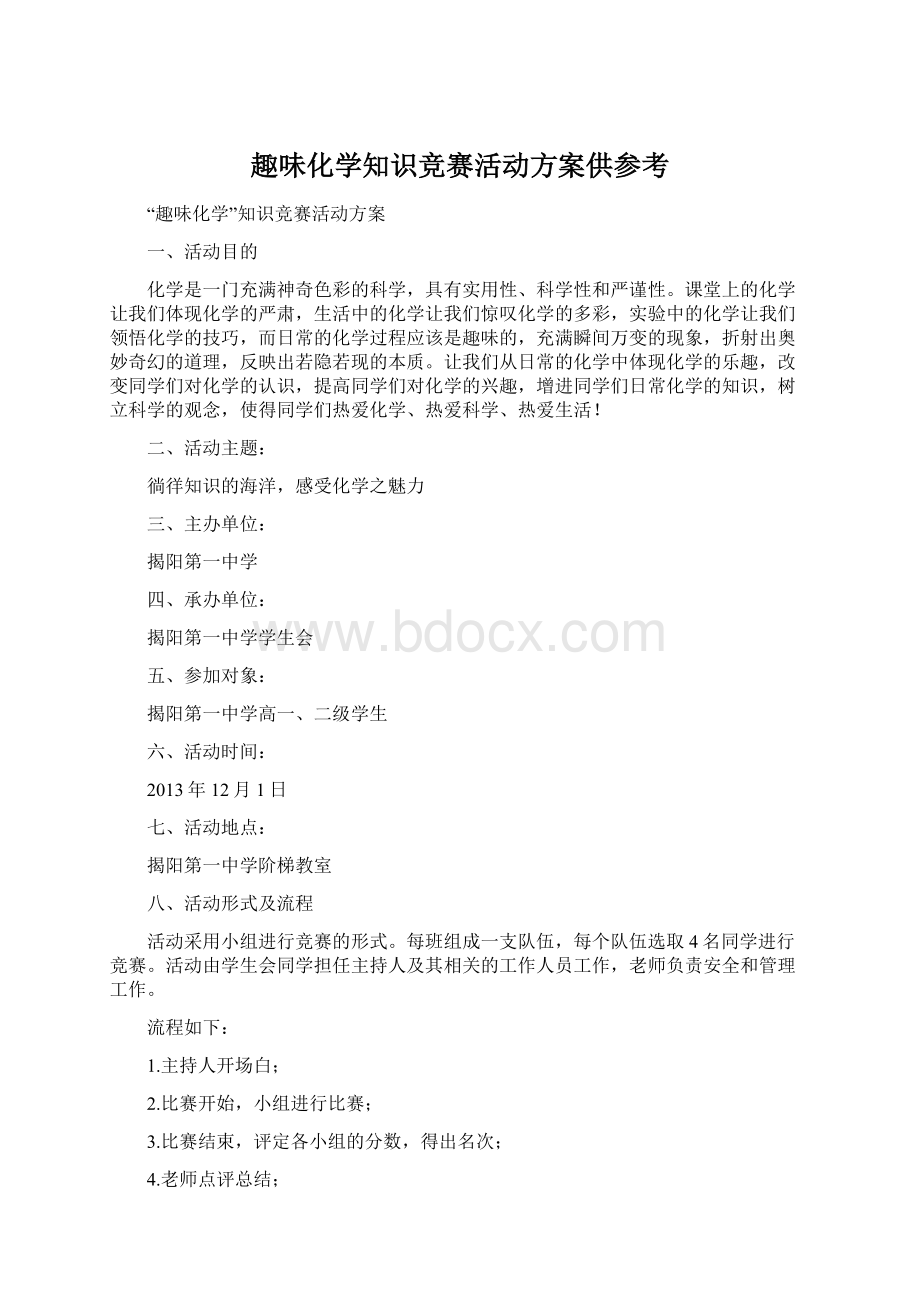 趣味化学知识竞赛活动方案供参考.docx_第1页