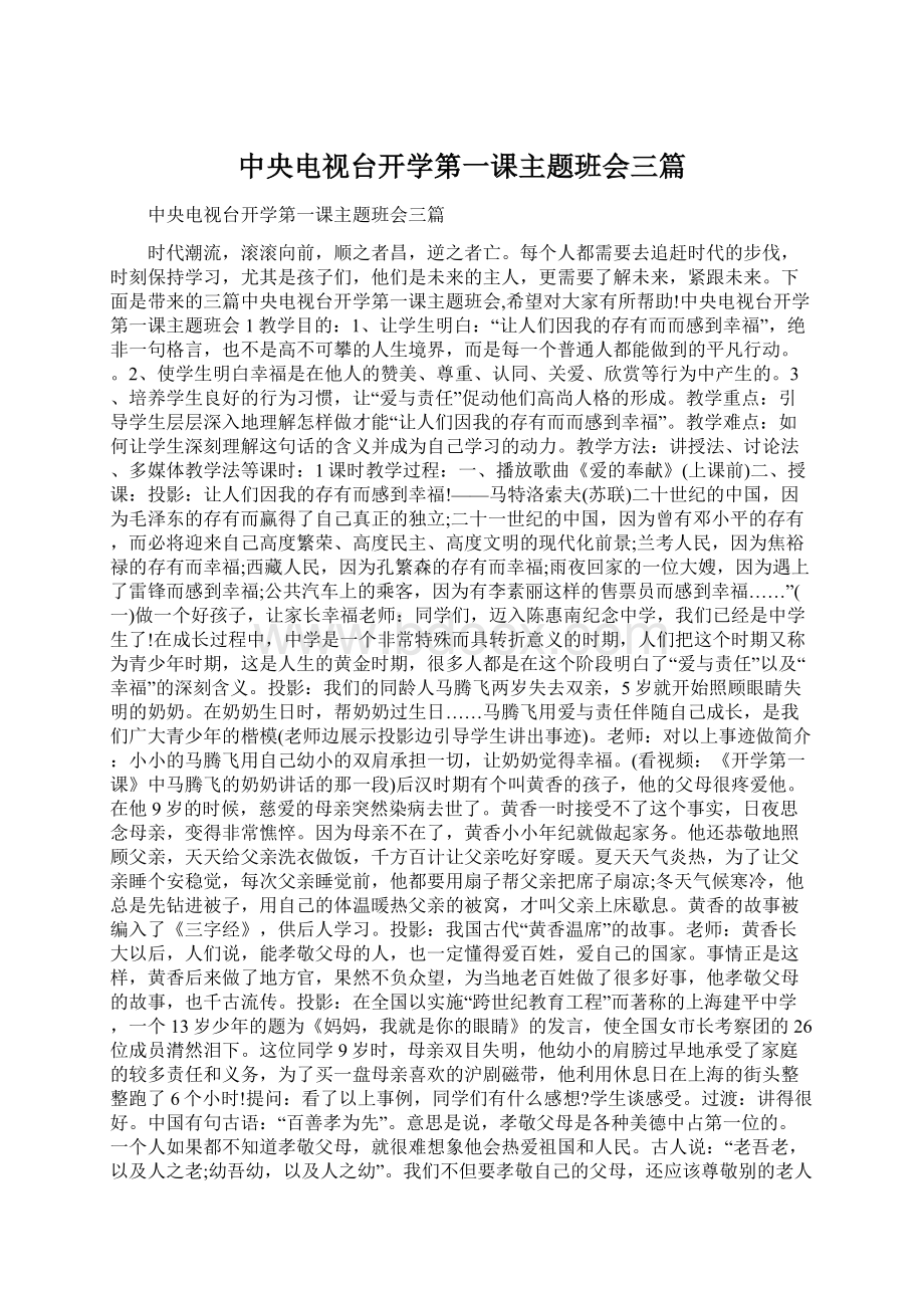 中央电视台开学第一课主题班会三篇Word文档格式.docx_第1页