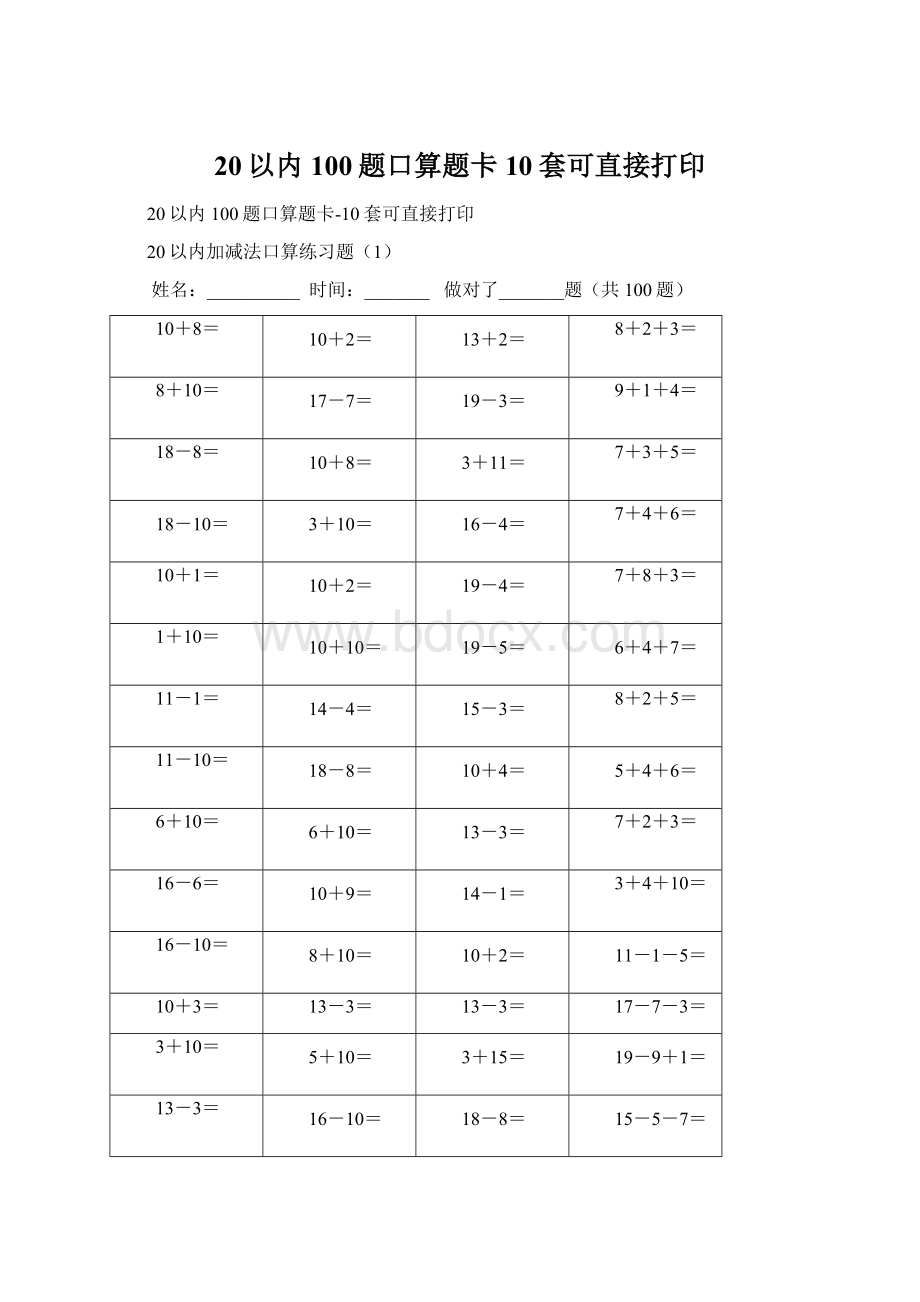 20以内100题口算题卡10套可直接打印.docx_第1页