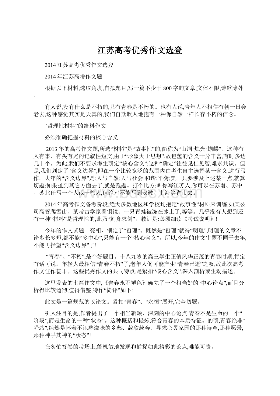 江苏高考优秀作文选登Word文件下载.docx