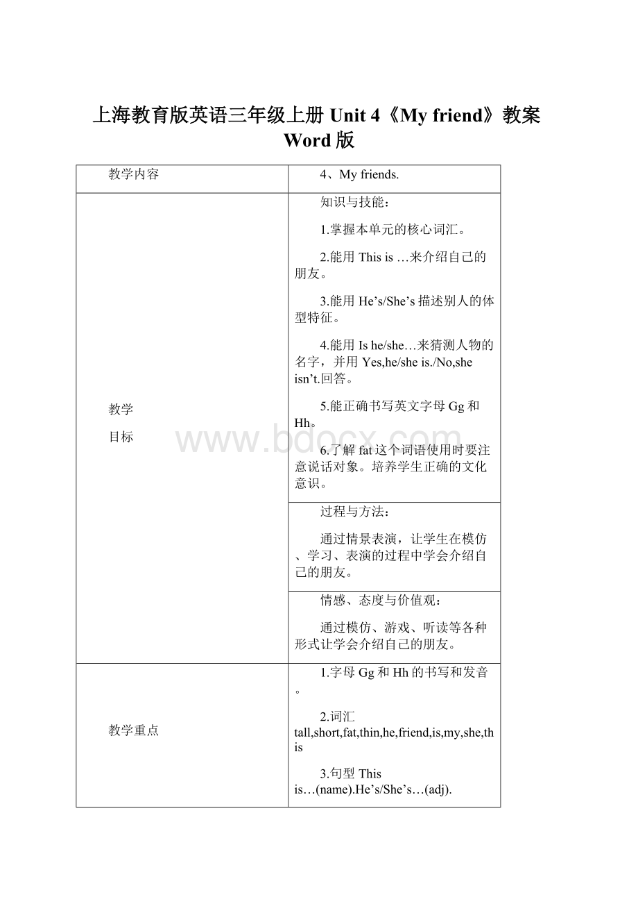 上海教育版英语三年级上册Unit 4《My friend》教案Word版.docx