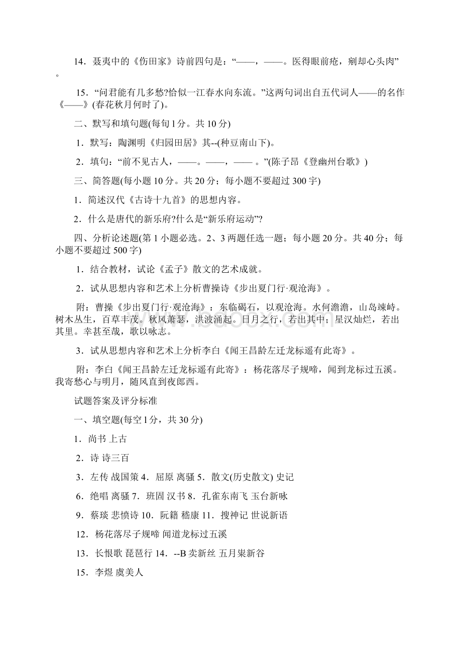 最新国家开放大学电大中国古代文学BI期末题库及答案文档格式.docx_第2页