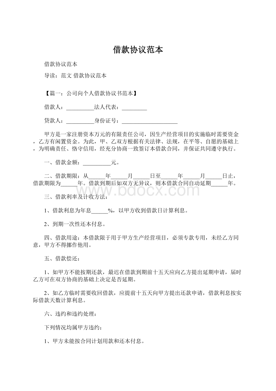 借款协议范本Word格式文档下载.docx