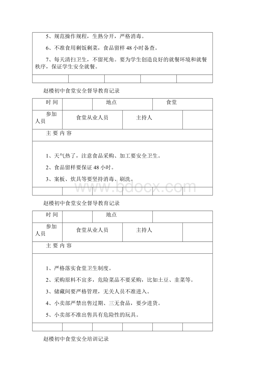 学校食堂工作会议记录Word格式.docx_第3页