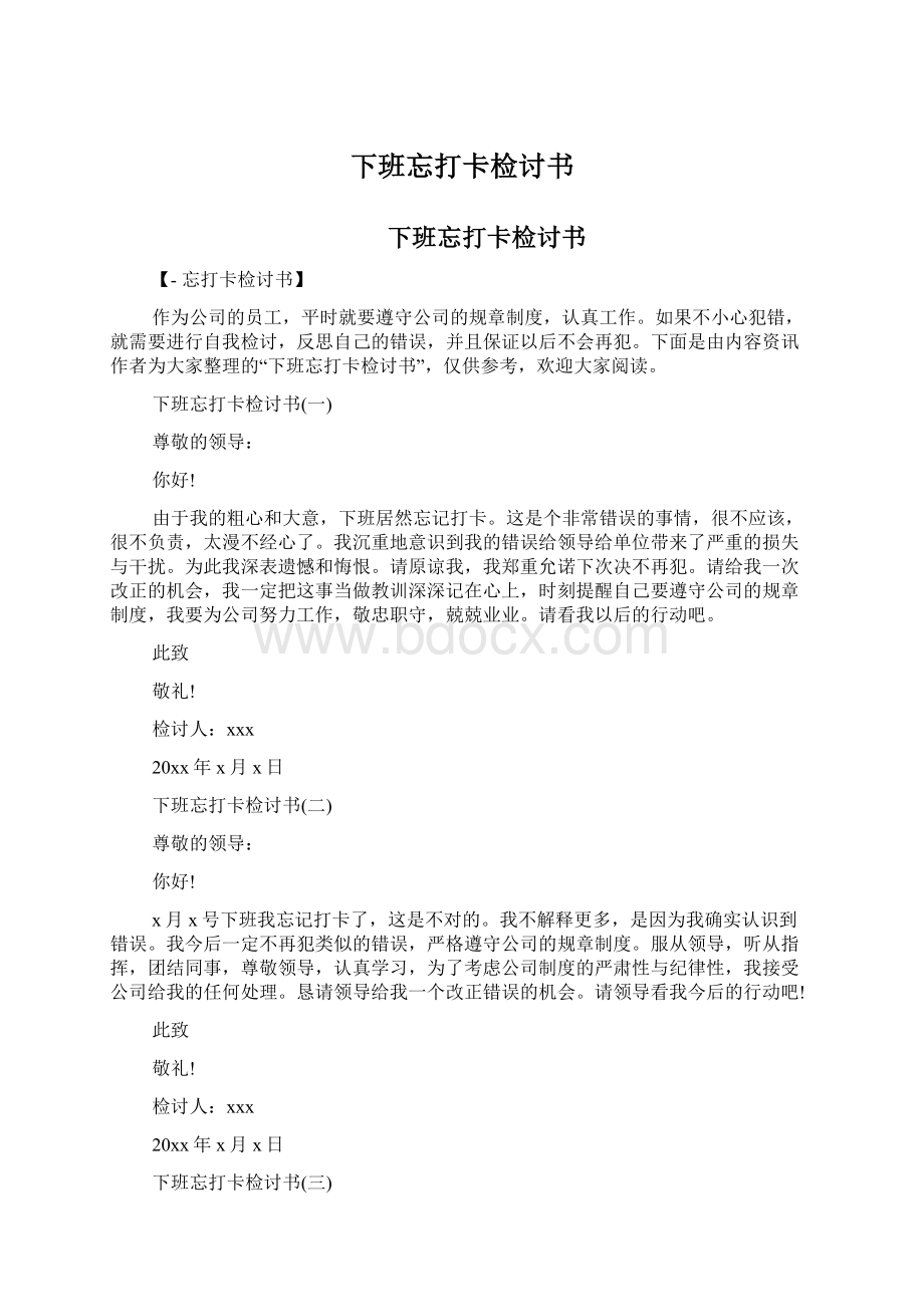 下班忘打卡检讨书.docx_第1页