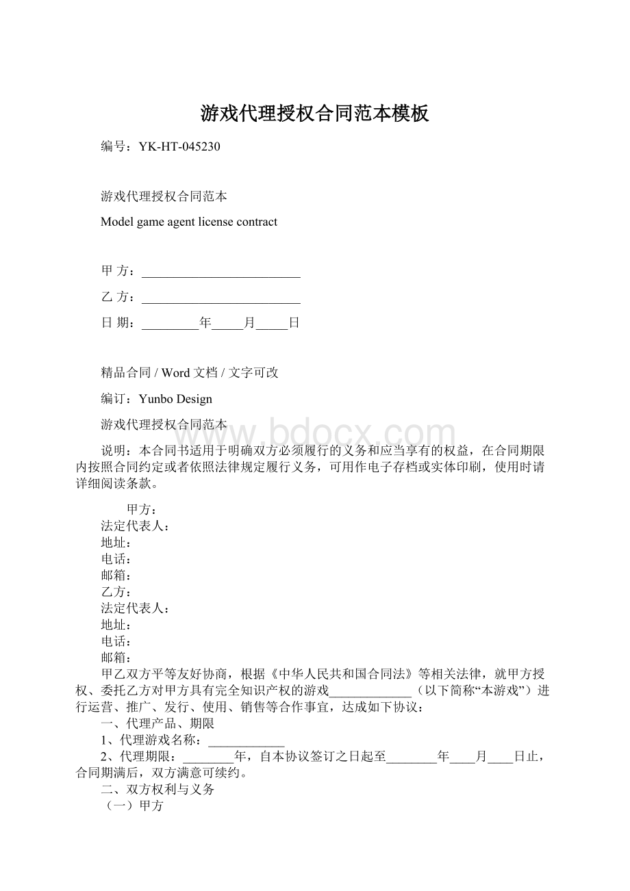 游戏代理授权合同范本模板Word文档下载推荐.docx_第1页