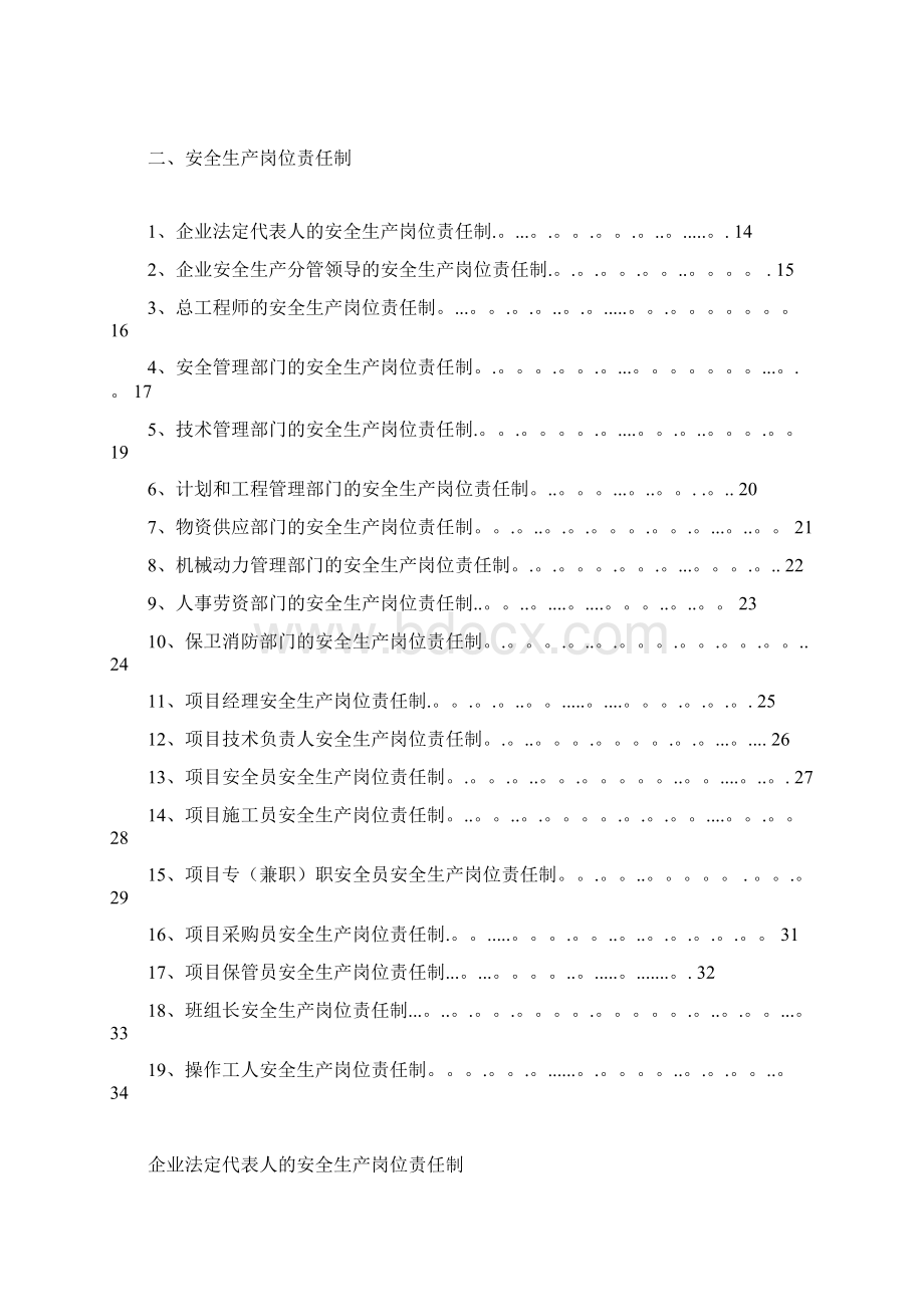 最新《安全生产许可证申报材料》完全版超详细范本模板.docx_第2页