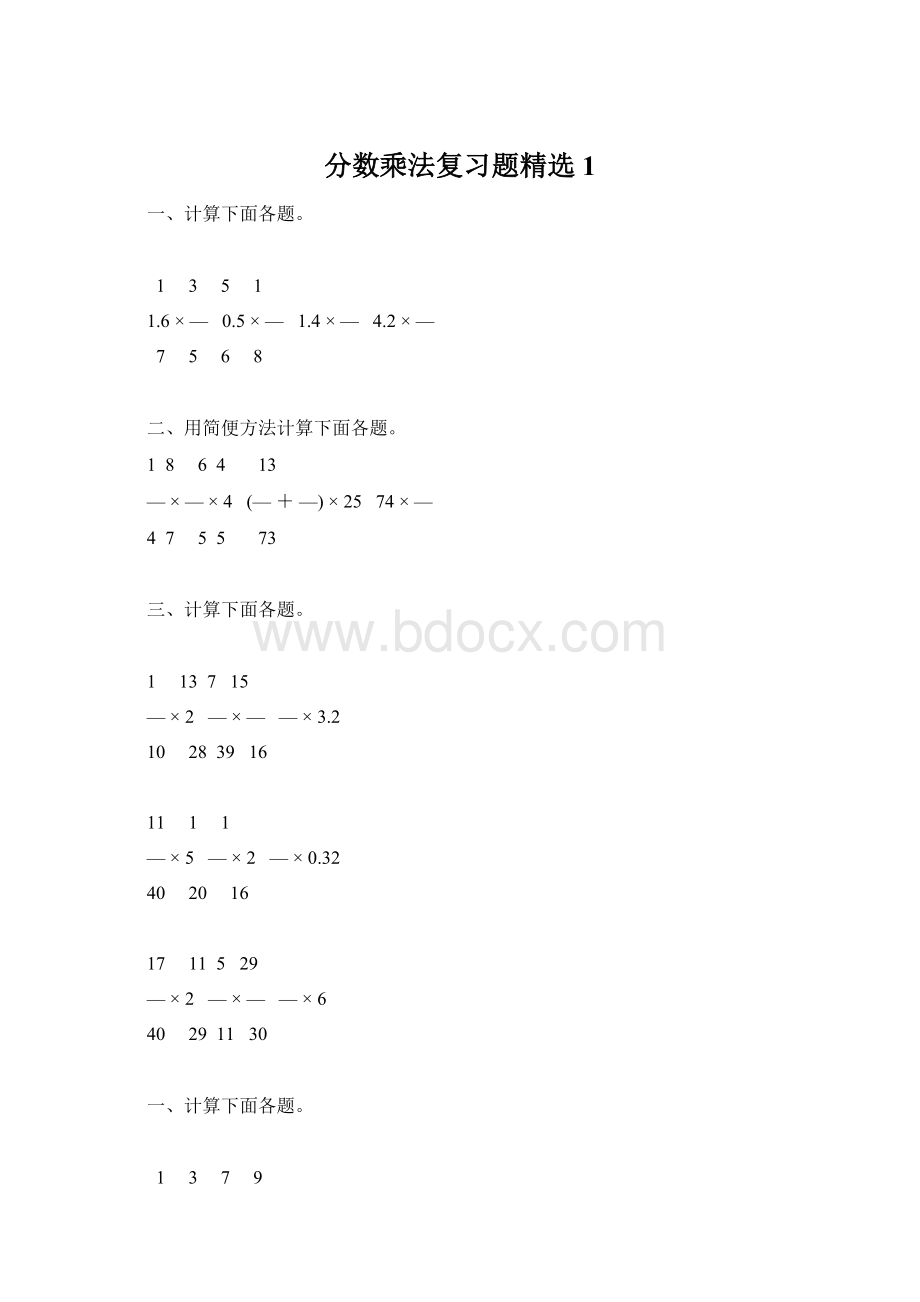 分数乘法复习题精选1.docx