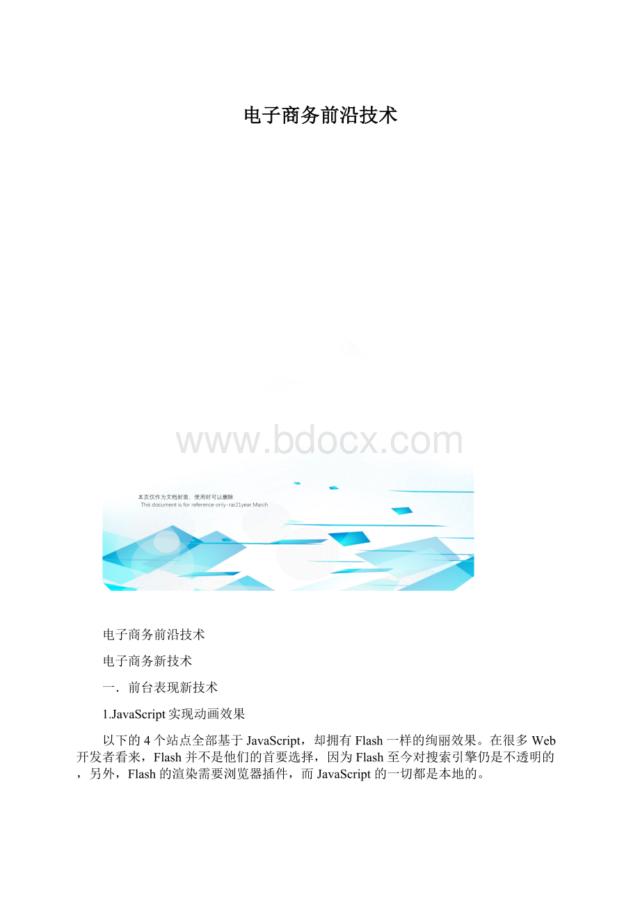 电子商务前沿技术.docx_第1页