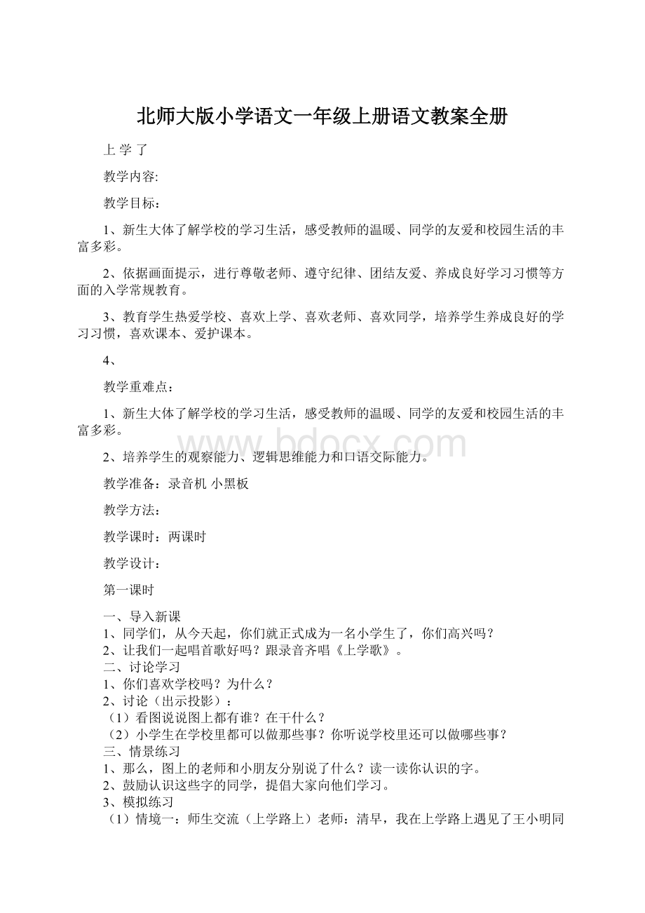 北师大版小学语文一年级上册语文教案全册Word文档格式.docx