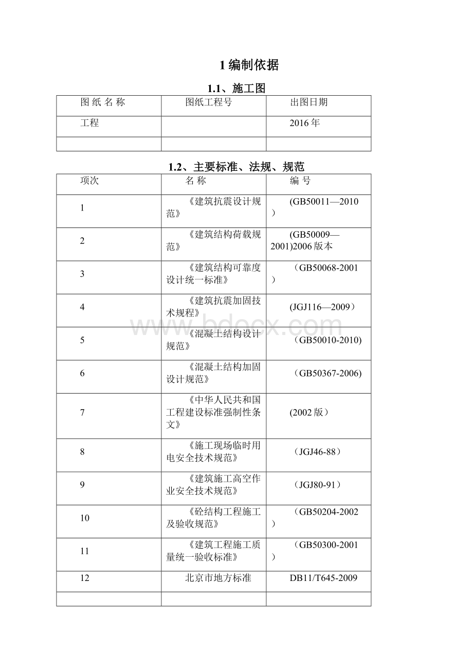 剪力墙门洞切割施工方案Word文档格式.docx_第2页