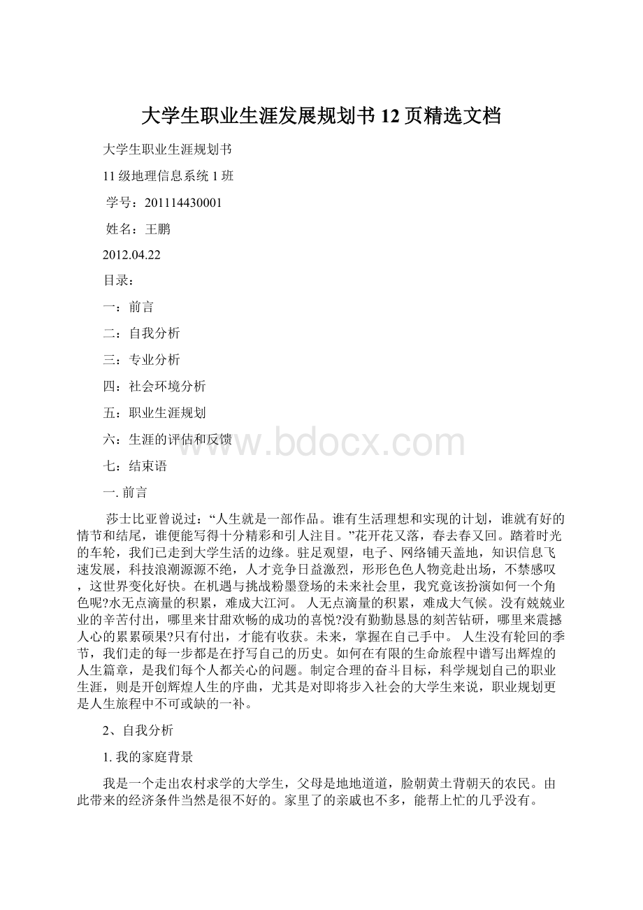 大学生职业生涯发展规划书12页精选文档Word文档格式.docx