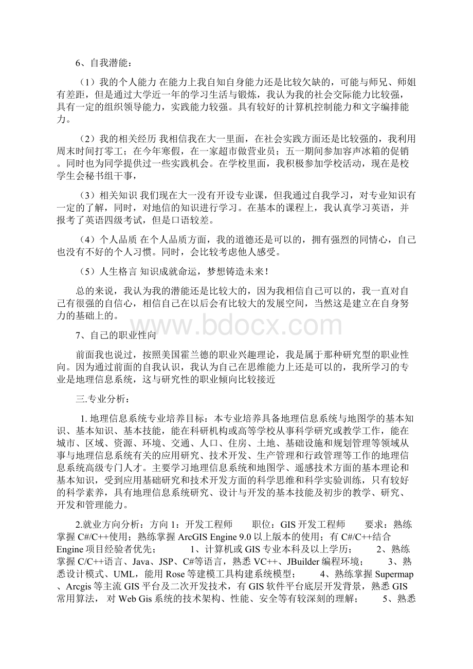 大学生职业生涯发展规划书12页精选文档.docx_第3页