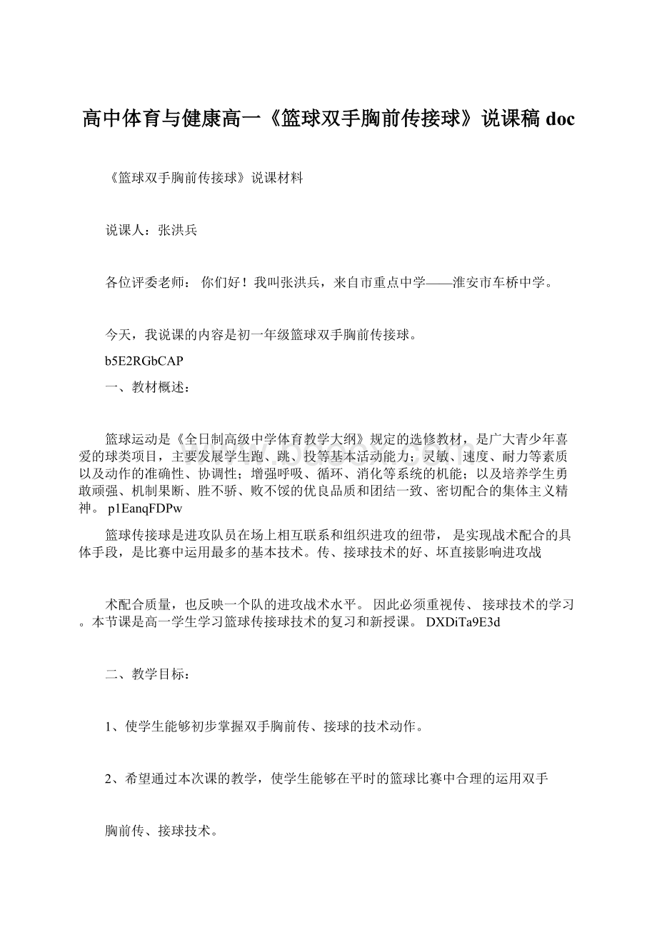 高中体育与健康高一《篮球双手胸前传接球》说课稿doc.docx_第1页