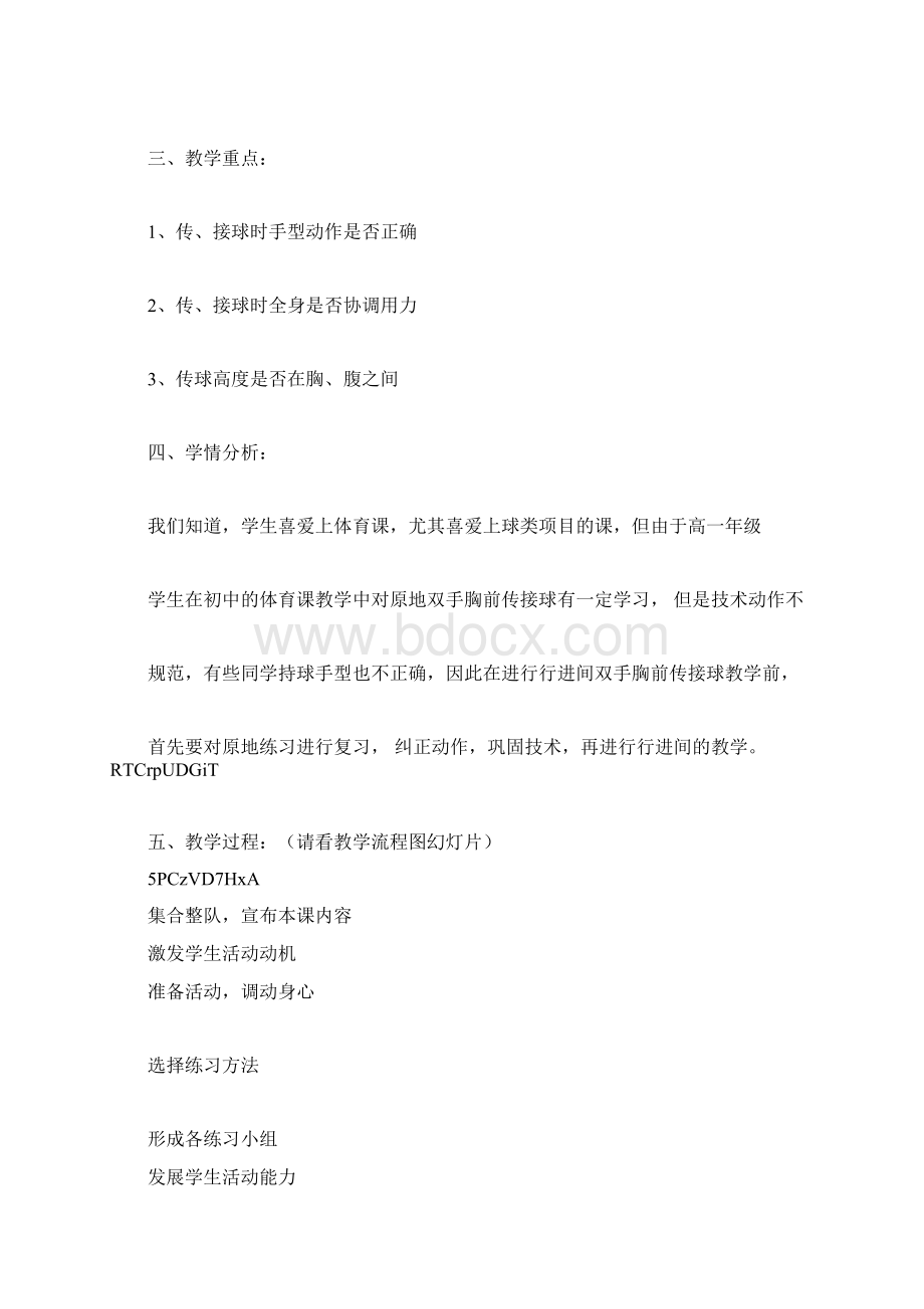 高中体育与健康高一《篮球双手胸前传接球》说课稿doc.docx_第2页