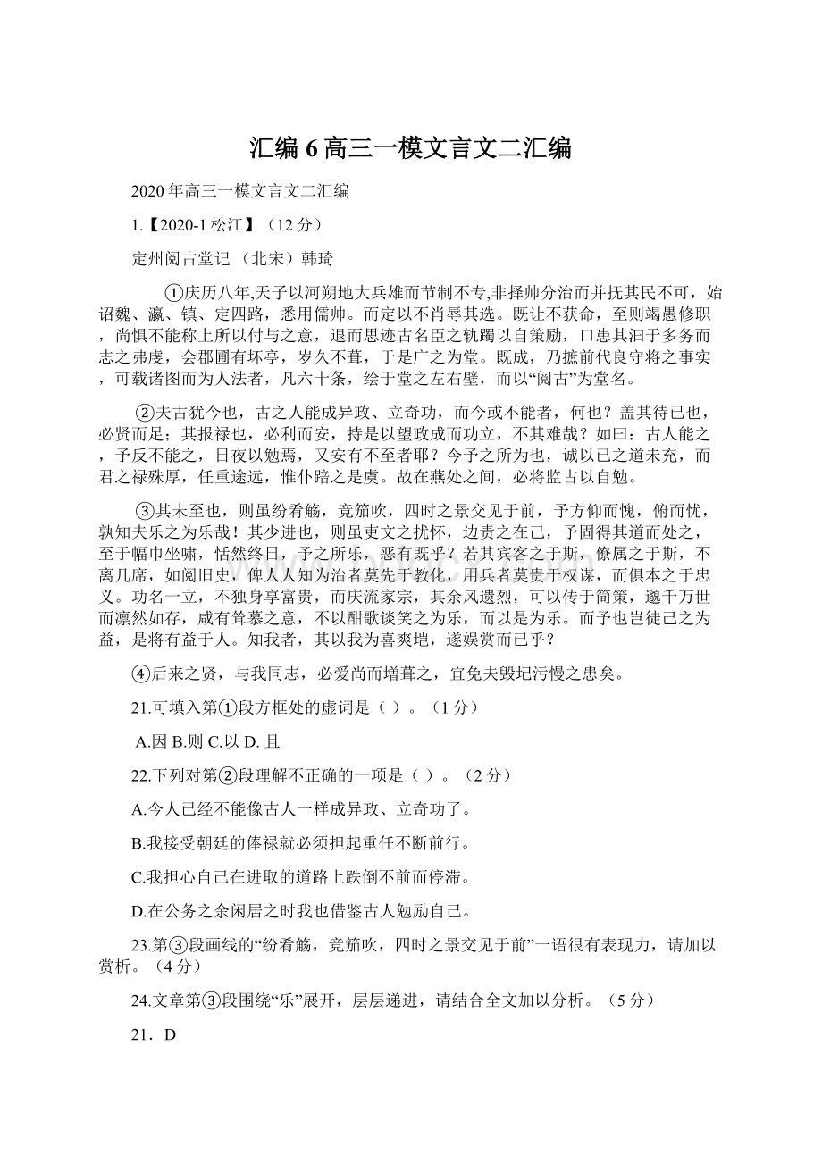 汇编6高三一模文言文二汇编Word文件下载.docx_第1页