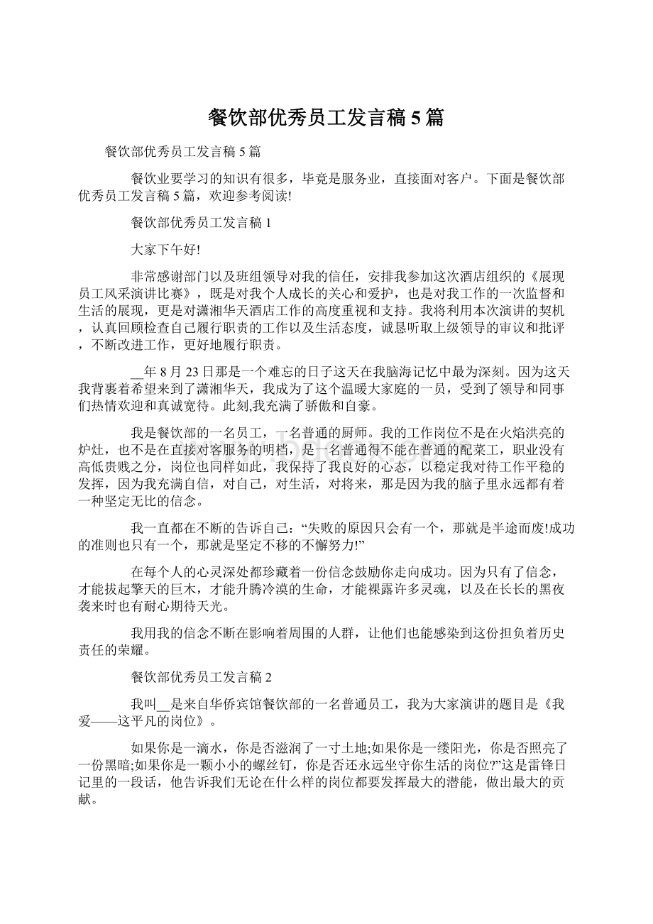 餐饮部优秀员工发言稿5篇Word格式文档下载.docx