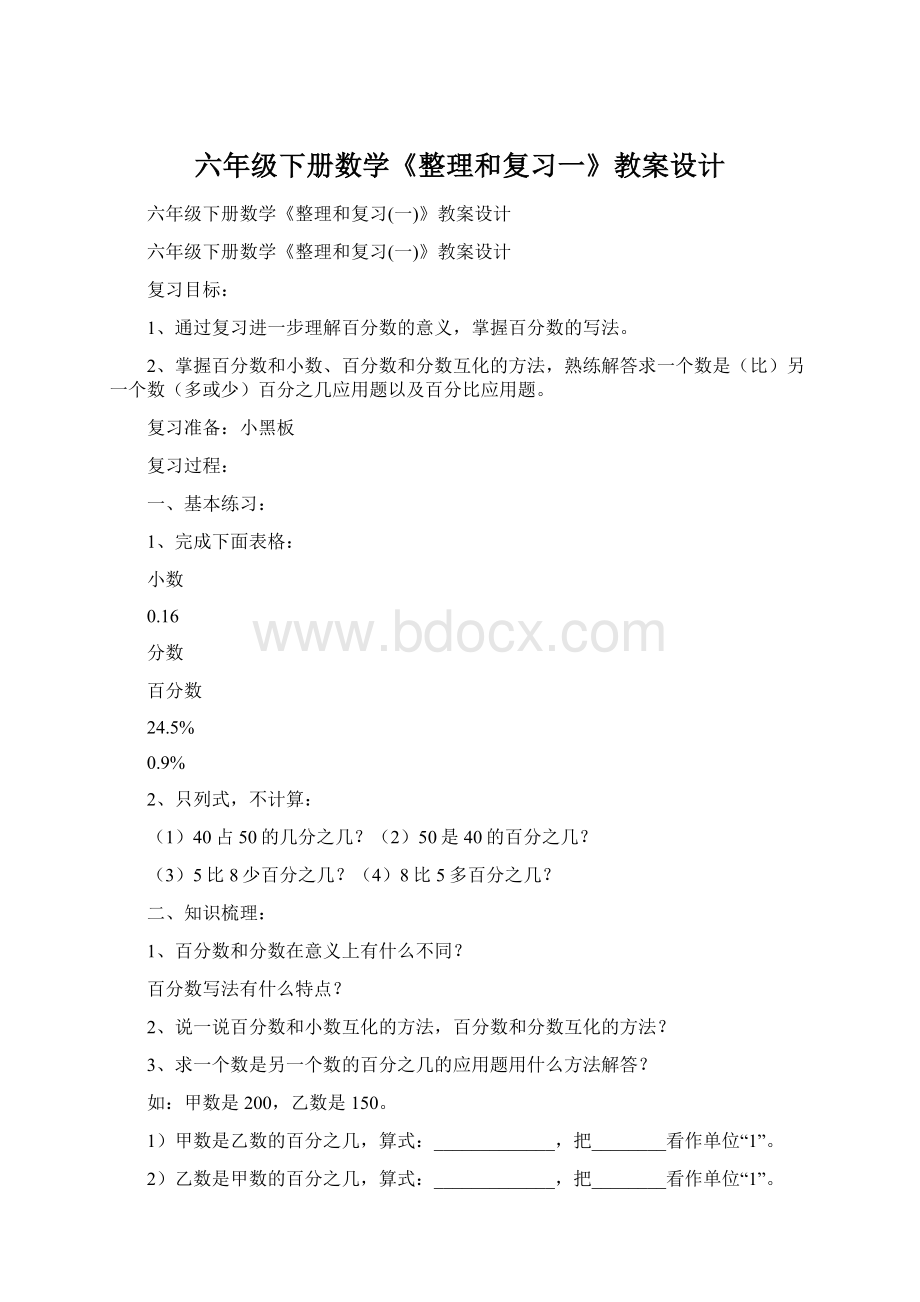 六年级下册数学《整理和复习一》教案设计Word文档格式.docx