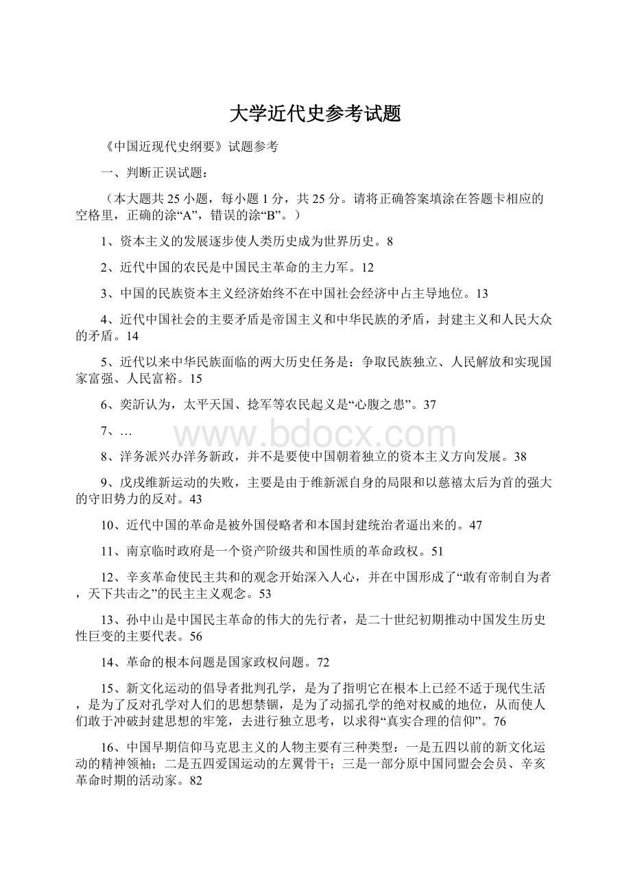 大学近代史参考试题Word文件下载.docx