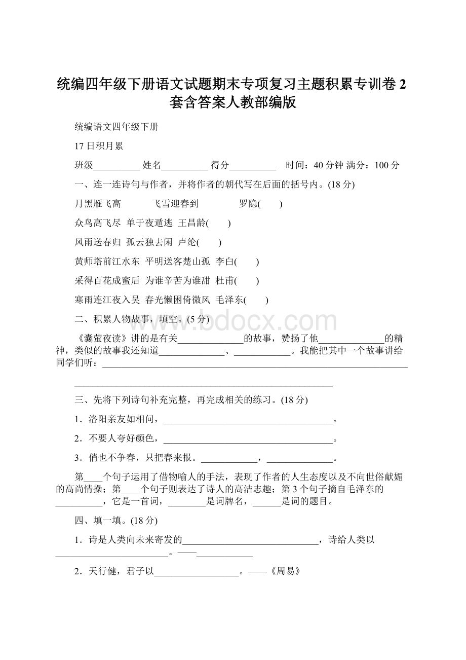 统编四年级下册语文试题期末专项复习主题积累专训卷2套含答案人教部编版.docx_第1页