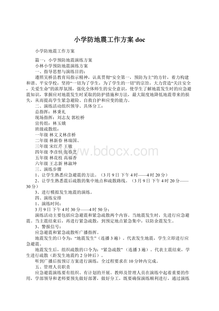 小学防地震工作方案docWord文档格式.docx