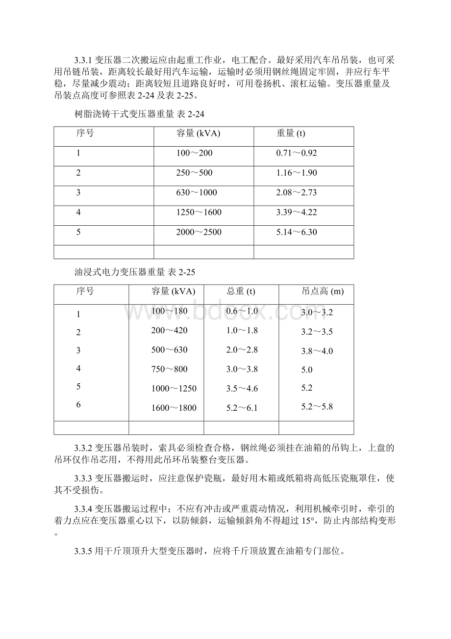 电力变压器安装工艺Word格式.docx_第3页