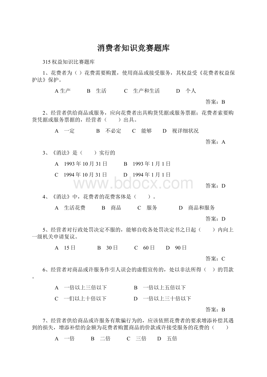 消费者知识竞赛题库文档格式.docx