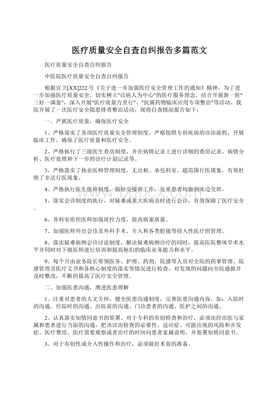 医疗质量安全自查自纠报告多篇范文Word格式.docx