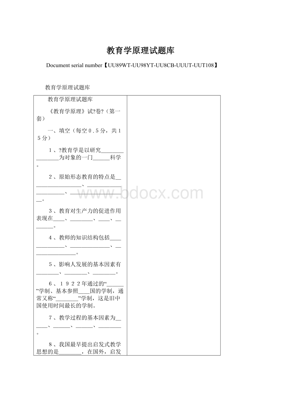 教育学原理试题库Word文档下载推荐.docx