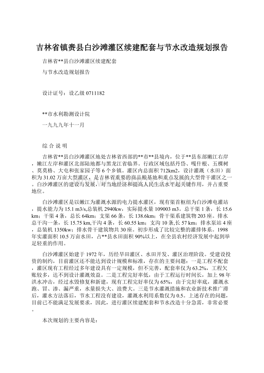 吉林省镇赉县白沙滩灌区续建配套与节水改造规划报告.docx_第1页