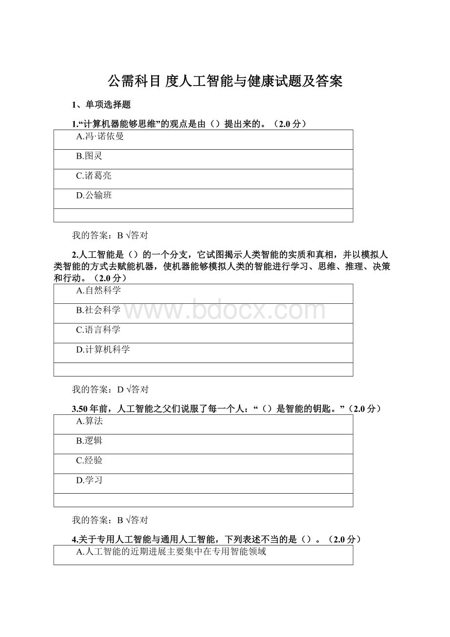 公需科目 度人工智能与健康试题及答案Word下载.docx