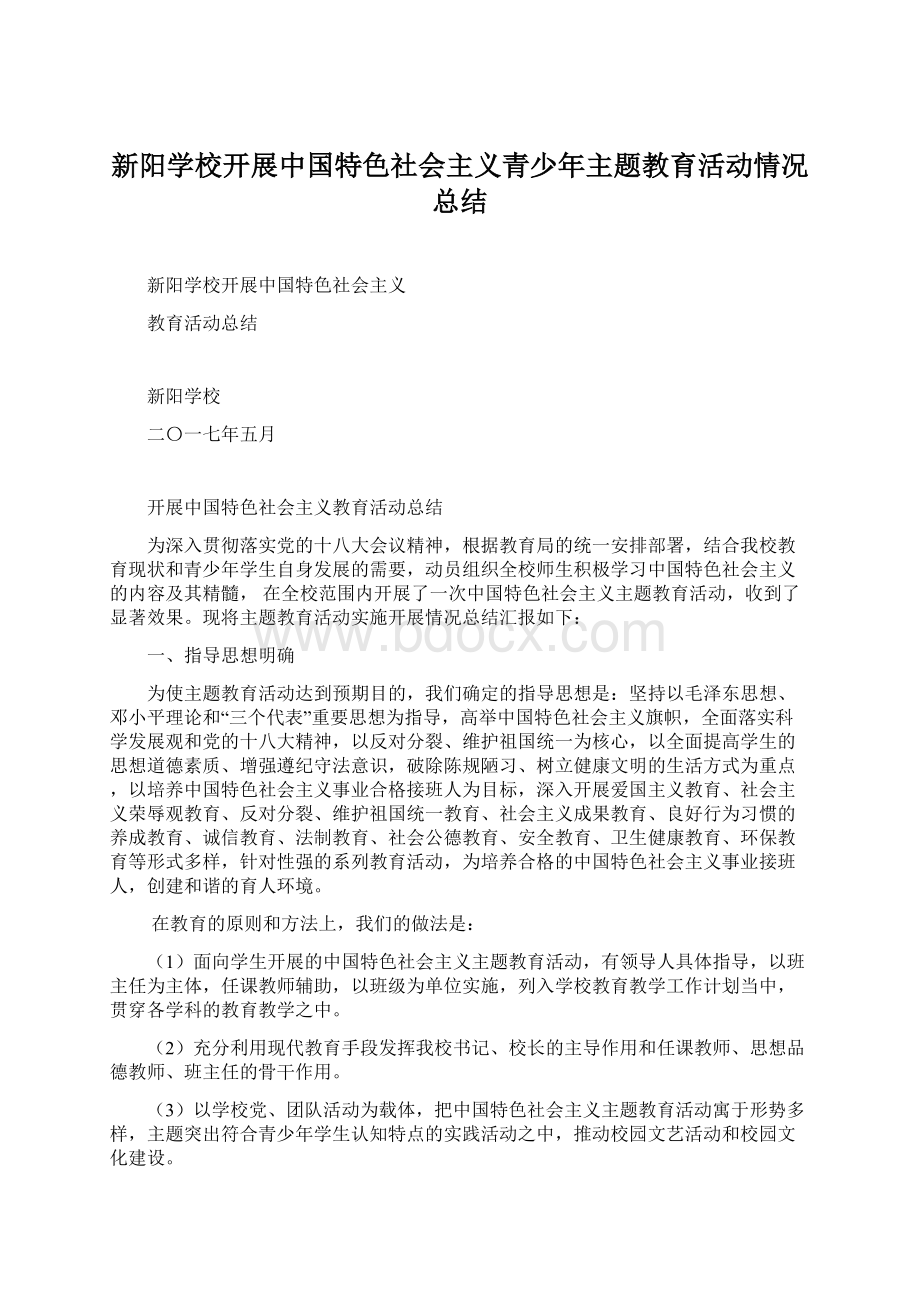 新阳学校开展中国特色社会主义青少年主题教育活动情况总结.docx_第1页