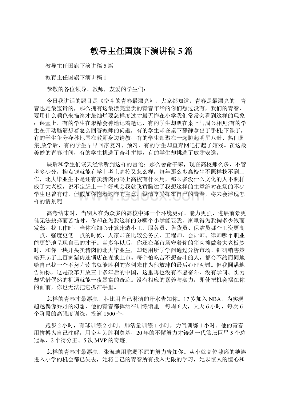 教导主任国旗下演讲稿5篇.docx_第1页