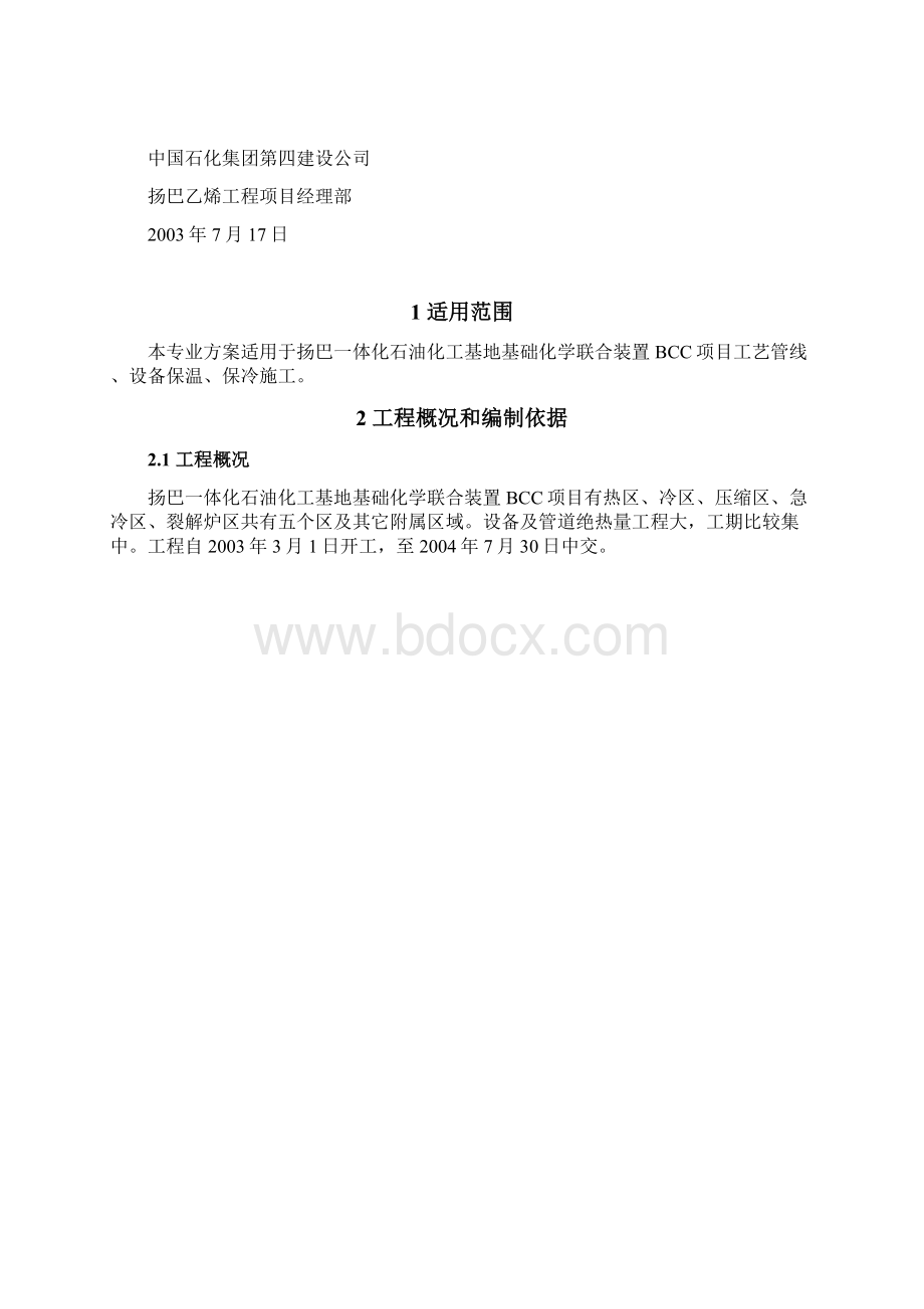 60万吨年乙烯装置工艺管线设备绝热施工方案.docx_第2页